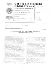 Патент ссср  188018 (патент 188018)