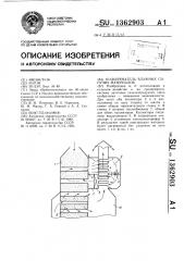 Подогреватель влажных сыпучих материалов (патент 1362903)