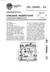 Устройство для смазки плоских поверхностей (патент 1393646)