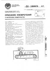 Пробоподающее устройство поточного анализатора для опробования сыпучих материалов (патент 1404878)