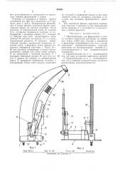 Приспособление для формования и сушки мехового воротника (патент 365990)