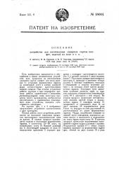 Устройство для изготовления ликерных сортов конфет, изделий из желе и т.п. (патент 18004)