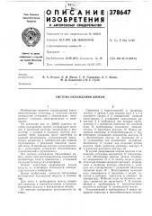 Система охлаждения дизеля (патент 378647)