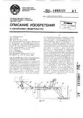 Устройство для соединения с трактором навесных машин (патент 1493121)