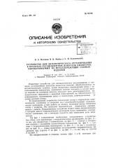 Устройство для автоматического регулирования, в пределах установленных допусков, диаметров обрабатываемых на металлорежущих станках изделий (патент 62138)
