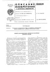 Прибор для измерения твердости по методу упругой отдачи (патент 355539)