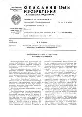Предохранительное устройство с разрывной мембраной (патент 396514)