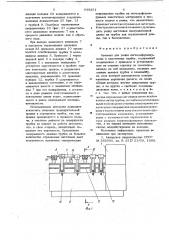 Автомат для резки легкодеформируемых и пластичных трубок (патент 648351)