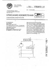 Гидравлическая система (патент 1753072)