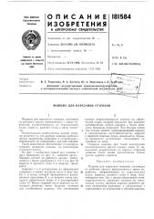 Машина для нарезания гезенков (патент 181584)