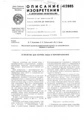 Патент ссср  412885 (патент 412885)