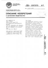 Стекло (патент 1357375)