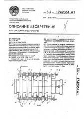 Кассетная установка для изготовления железобетонных изделий (патент 1742064)