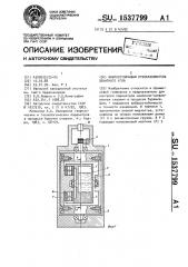 Виброустойчивый преобразователь зенитного угла (патент 1537799)