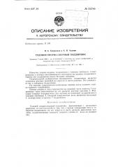 Судовой упорно-опорный подшипник (патент 135780)