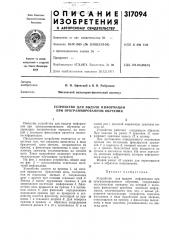 Устройство для выдачи информации при программированном обучении (патент 317094)