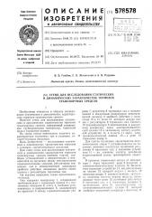 Стенд для исследования статических и динамиче ких характеристик тормозов транспортных средств (патент 578578)
