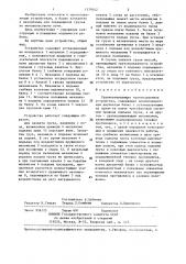 Уравновешивающее грузоподъемное устройство веретенникова (патент 1379242)