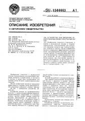 Устройство для введения лекарственных веществ в полый орган (патент 1544443)