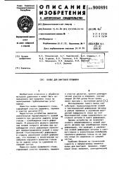 Валок для винтовой прошивки (патент 900891)