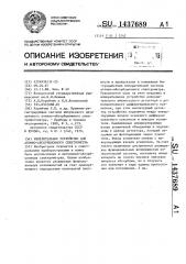 Измерительное устройство для атомно-абсорбционного спектрометра (патент 1437689)