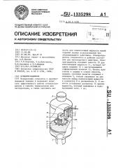 Огнепреградитель (патент 1335298)
