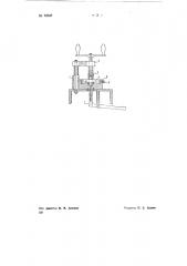 Приспособление для завинчивания гаек на изделиях, в частности, на осях лениксов ватерных машин (патент 72347)