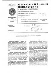 Устройство для геомагнитной разведки (патент 805224)