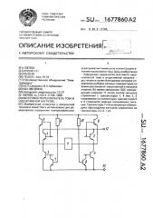 Мостовой переключатель тока в индуктивной нагрузке (патент 1677860)