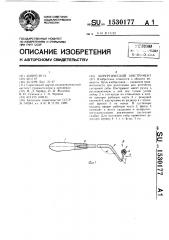 Хирургический инструмент (патент 1530177)