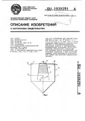 Устройство для очистки сточных вод (патент 1038291)