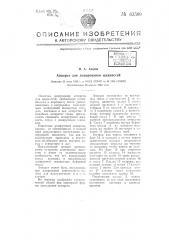 Аппарат для дозирования жидкостей (патент 63599)
