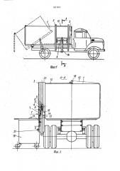 Мусоровоз (патент 1611811)