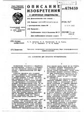 Устройство для обработки фотоматериалов (патент 678459)