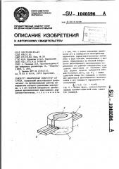 Кварцевый вибратор ат среза (патент 1040596)