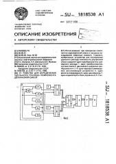 Устройство для определения удельного расхода компонента двухфазной смеси (патент 1818538)