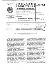 Устройство для ввода химреагентовв поток водонефтяной эмульсии (патент 817051)