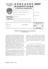 Патент ссср  165517 (патент 165517)
