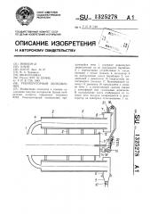 Рекуператорный холодильник (патент 1325278)