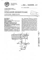 Устройство для подачи клапанных мешков к патрубку расфасовочной машины (патент 1643330)
