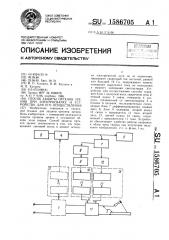 Способ защиты органов зрения при электросварке и устройство для его осуществления (патент 1586705)