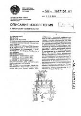 Установка для нагнетания скрепляющих растворов (патент 1617151)