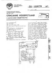 Генератор псевдослучайной последовательности (патент 1528770)