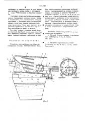 Устройство для дробления негабаритов (патент 551046)