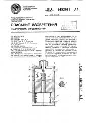 Автоколебательный вибровозбудитель (патент 1452617)