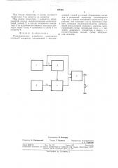 Резервированное устройство (патент 387368)