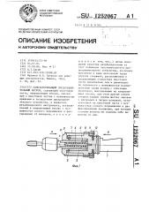 Самозатягивающий предохранительный патрон (патент 1252067)