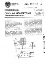 Ленточное метательное устройство (патент 1143346)