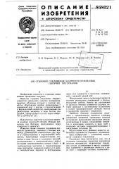 Стыковое соединение элементов хранилища сыпучих материалов (патент 868021)