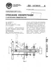 Устройство для подъема и монтажа стеновых ограждающих конструкций (патент 1074810)